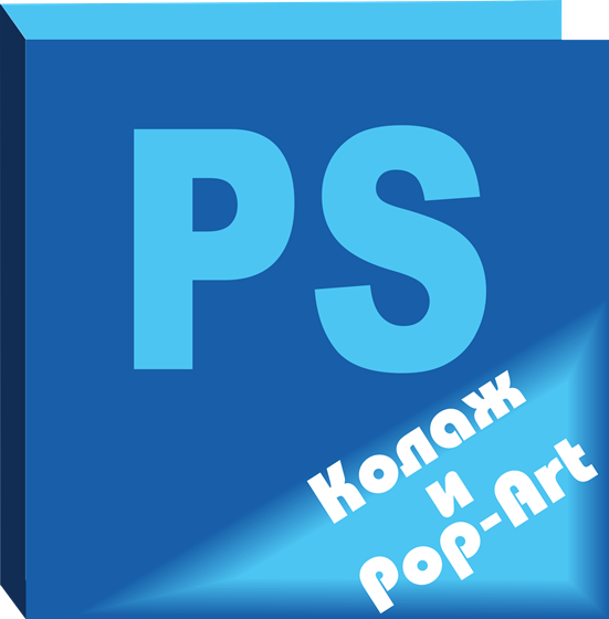Колажи и Pop-Art: Photoshop Эффектс
